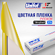 Пленка цветная 3724 Unifol (1,22*50 м)